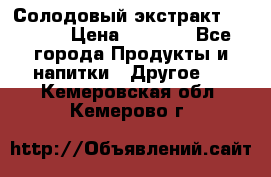 Солодовый экстракт Coopers › Цена ­ 1 550 - Все города Продукты и напитки » Другое   . Кемеровская обл.,Кемерово г.